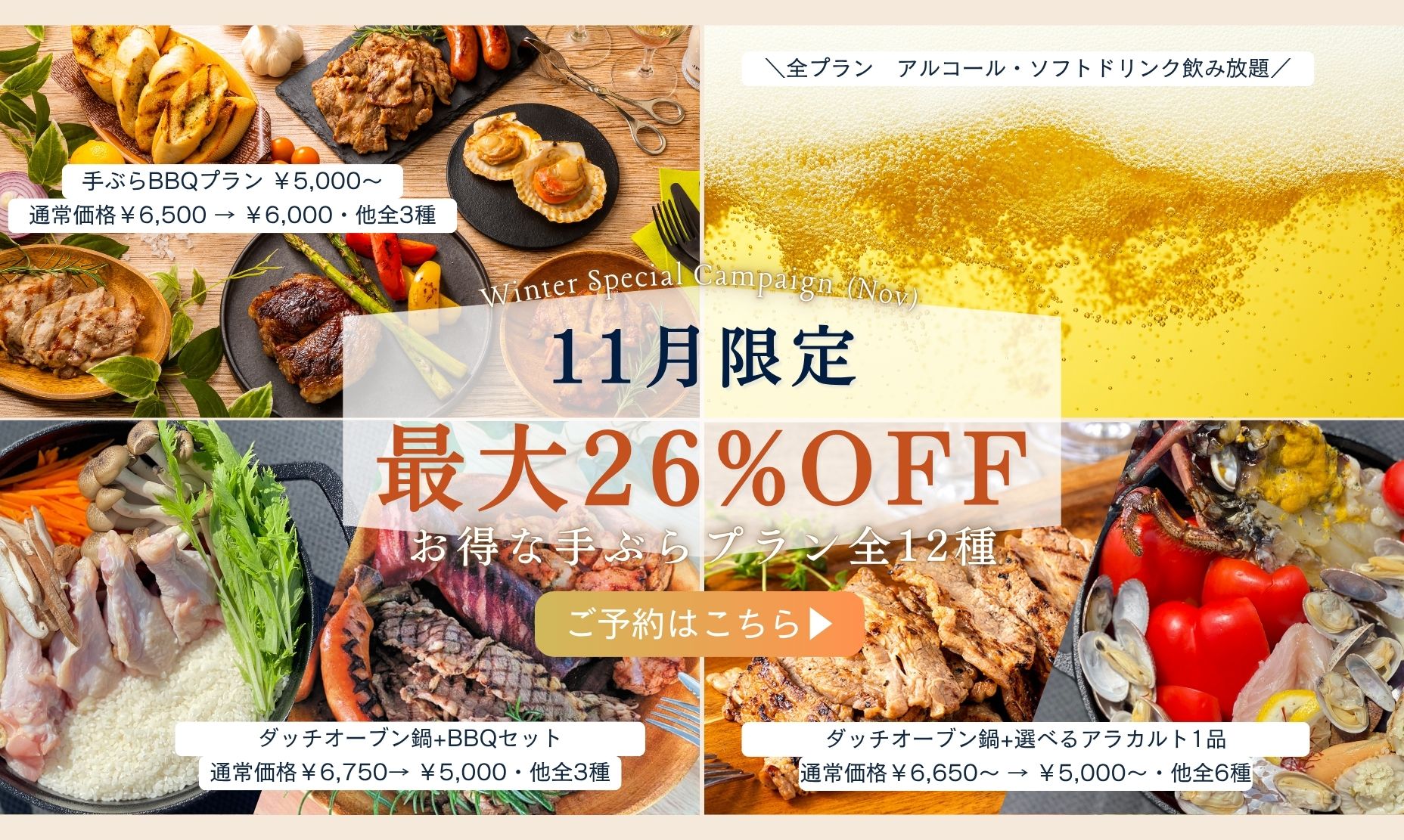 202611月限定お得なBBQ