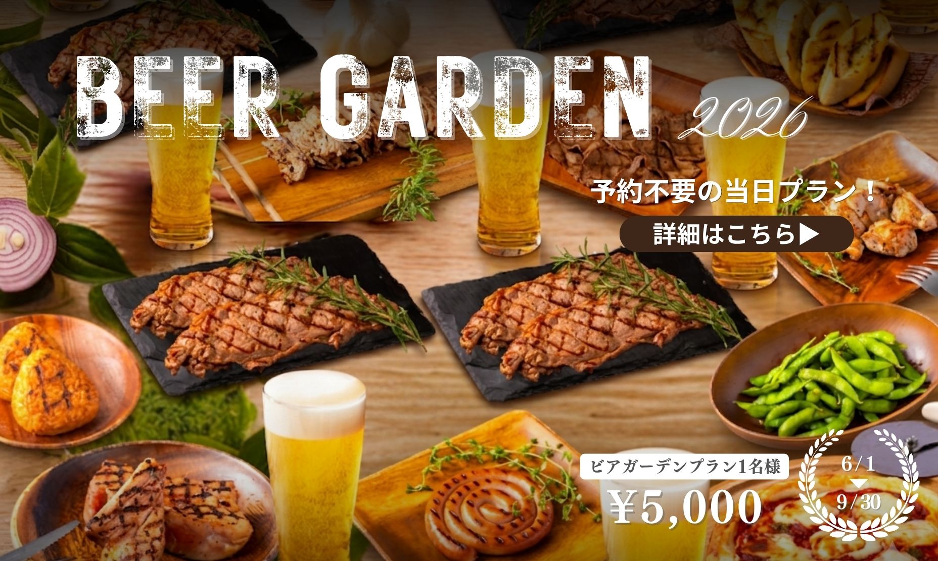 2026ビアガーデンBBQ