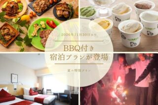 BBQ付き宿泊プランが登場