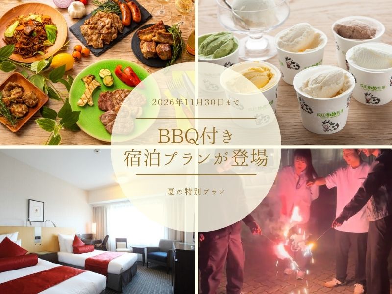 BBQ付き宿泊プランが登場